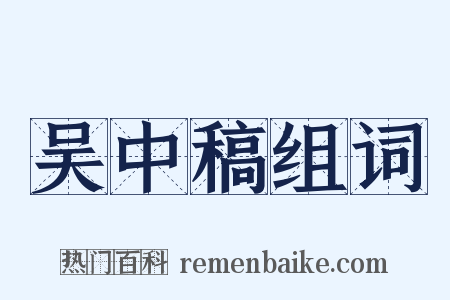 吴中稿组词是什么意思的图片